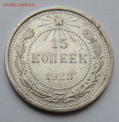 Билон 15 копеек 1923 до 6.07.17 22:00 - DSCN4174.JPG