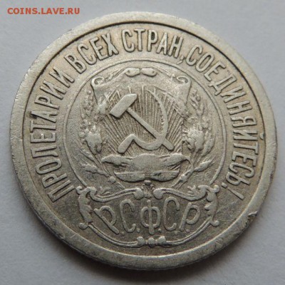 Билон 15 копеек 1922 до 6.07.17 22:00 - DSCN4180.JPG