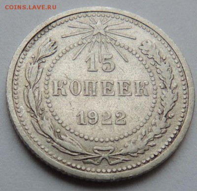 Билон 15 копеек 1922 до 6.07.17 22:00 - DSCN4178.JPG