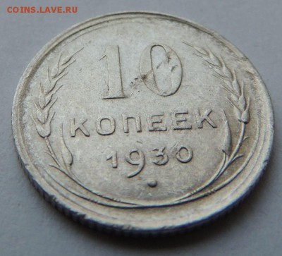 Билон 10 копеек 1930 до 6.07.17 22:00 - DSCN4145.JPG