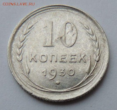 Билон 10 копеек 1930 до 6.07.17 22:00 - DSCN4142.JPG
