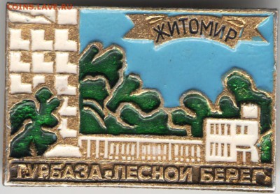 Знак Житомир Турбаза-Лесной берег до 09.07.17 г. в 23.00 - сканы 009