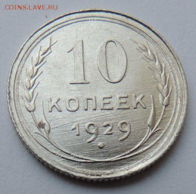 Билон 10 копеек 1929 до 6.07.17 22:00 - DSCN4146.JPG