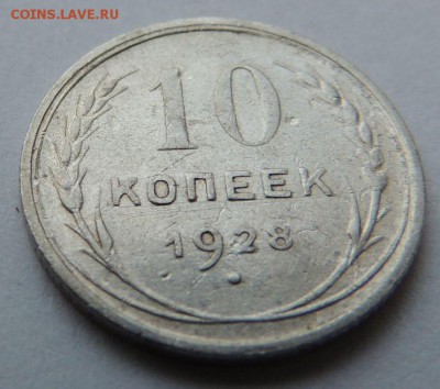 Билон 10 копеек 1928 до 6.07.17 22:00 - DSCN4151.JPG