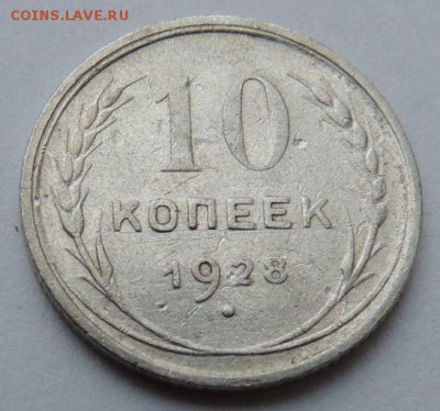 Билон 10 копеек 1928 до 6.07.17 22:00 - DSCN4150.JPG