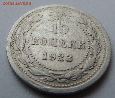 Билон 10 копеек 1923 до 6.07.17 22:00 - DSCN4155.JPG