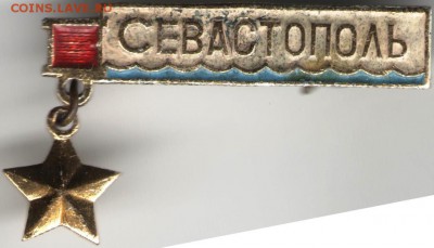 Знак СЕВАСТОПОЛЬ до 09.07.17 г. в 23.00 - сканы 010
