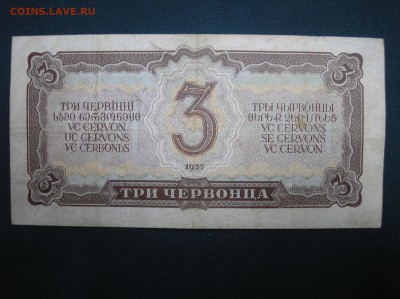 3 червонца 1937 г. до 07,07,2017 г. - P1010002.JPG