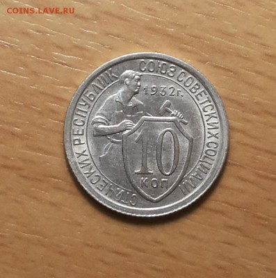 10 копеек 1932  штемпельная ! до 9 июля блиц - 10 коп 1932 ш 1 1