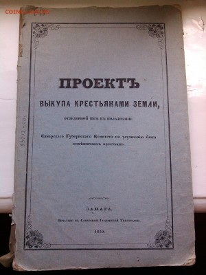 Положение об улучшении быта крестьян Самарской губ.1859 год - IMG_20170703_140430