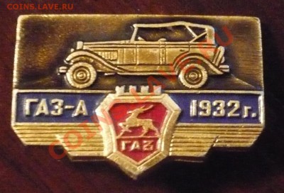 ГАЗ-А 1932г значок _ до 26-02-2011 22*00мск - газ(1).JPG