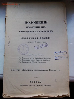 Положение об улучшении быта крестьян Самарской губ.1859 год - IMG_20170703_140852