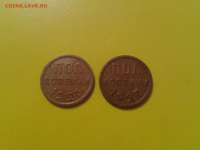 ПОЛКОПЕЙКИ  1925 и 1927 года - хорошие - 2017-07-03 16.41.21