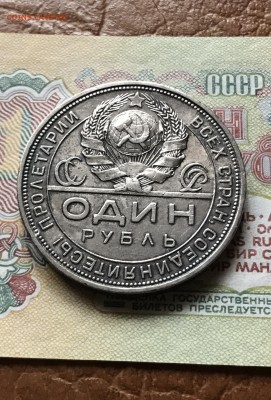 1 рубль 1924 года.  до 06.07.2017 - IMG_1146.JPG