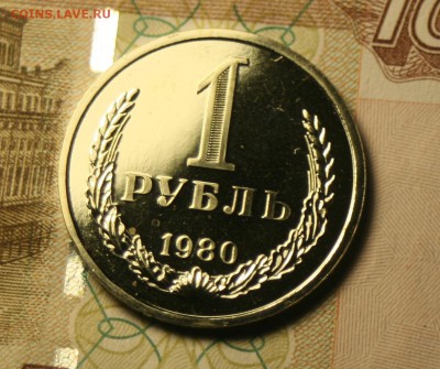 1 рубль 1980 - Реверс 1р 1980