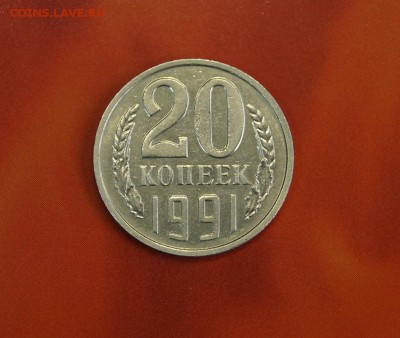 20 КОПЕЕК 1991г __БЕЗ БУКВЫ__ ОСТЬ __ОТЛИЧНАЯ - _DSC4241.JPG