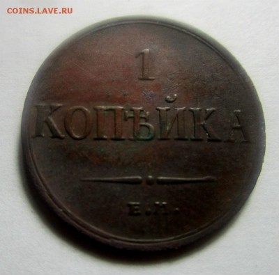 1 копейка 1833 г. ЕМ ФХ. Николай I. 04-07-2017 в 22-00 - IMG_8134.JPG