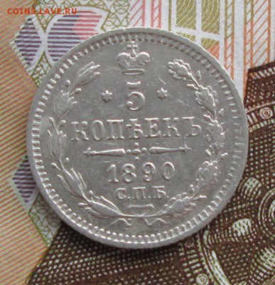 5 копеек 1890 года до 22-00 09.07.17 года - IMG_1999.JPG