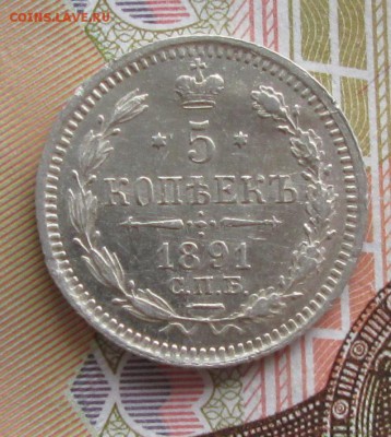 5 копеек 1891 года до 22-00 09.07.17 года - IMG_2001.JPG