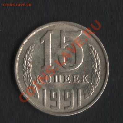 15 копеек 1991 - 15к