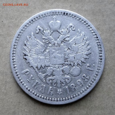 Рубль 1898г АГ НИЗКИЙ СТАРТдо 7.07.17г - P1130981
