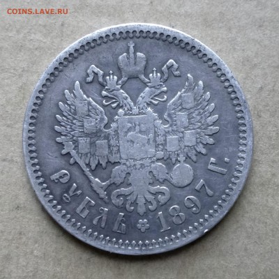 Рубль 1897г АГ НИЗКИЙ СТАРТ до 7.07.17г - P1130983