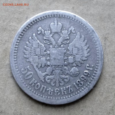 50 копеек 1899г АГ НИЗКИЙ СТАРТ до 7.07.17г - P1130985