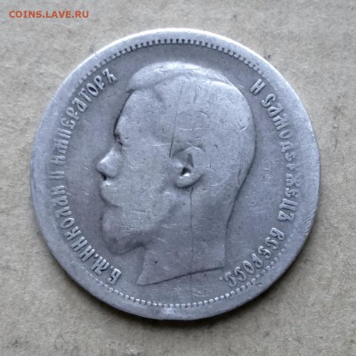 50 копеек 1899г АГ НИЗКИЙ СТАРТ до 7.07.17г - P1130984
