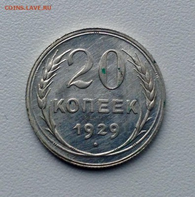 20 копеек 1929 г. ПЕРЕПУТКА на оценку - image-2