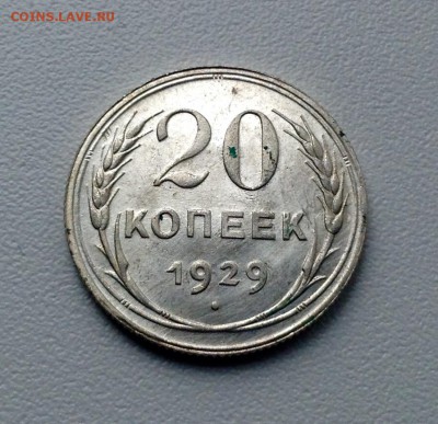 20 копеек 1929 г. ПЕРЕПУТКА на оценку - image-3