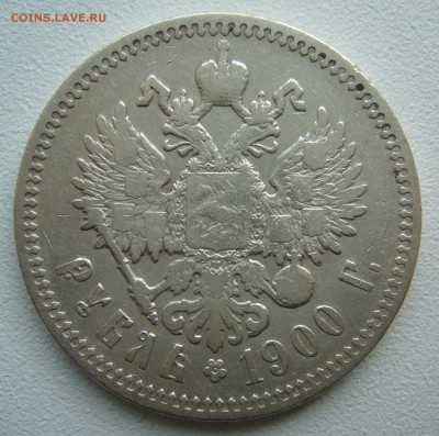 1 РУБЛЬ 1900 г. до 06.07-22.00.00 - P1390946.JPG