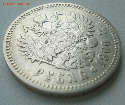 1 РУБЛЬ 1900 г. до 06.07-22.00.00 - P1390948.JPG