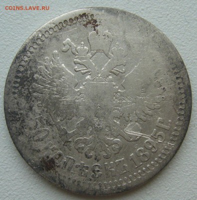 ЛОМОВЫЕ 50 КОПЕЕК 1895 г. до 06.07-22.00.00 - P1390647.JPG