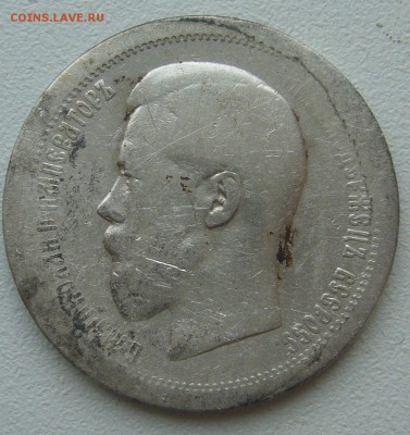 ЛОМОВЫЕ 50 КОПЕЕК 1895 г. до 06.07-22.00.00 - P1390649.JPG