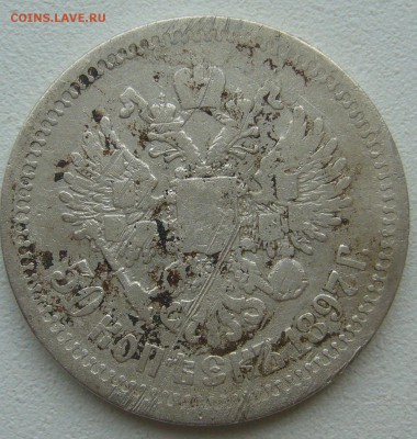 ЛОМОВЫЕ 50 КОПЕЕК 1897 г до 06.07-22.00.00 - P1390651.JPG