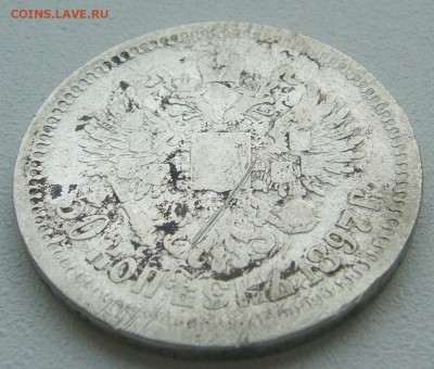 ЛОМОВЫЕ 50 КОПЕЕК 1897 г до 06.07-22.00.00 - P1390652.JPG