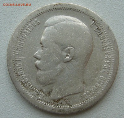 ЛОМОВЫЕ 50 КОПЕЕК 1897 г до 06.07-22.00.00 - P1390653.JPG