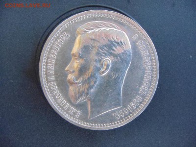 Монета 1 рубль 1912 г. (ЭБ). - DSC06201.JPG