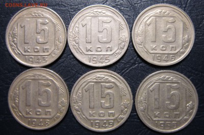 15 копеек 1943,45,46,48,49,50 гг. до 6.07 в 22.00 - 15к43-1