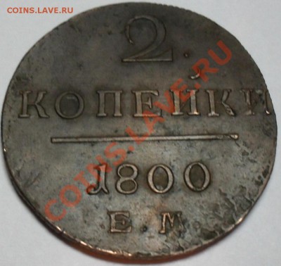 2 копейки 1800 г. Е.М. - SDC16064.JPG