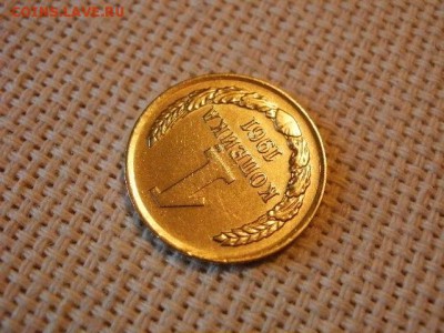 1 копейка 1961 года Не Наборная! Из мешка! + Бонус! до 5.07. - P1030003.JPG