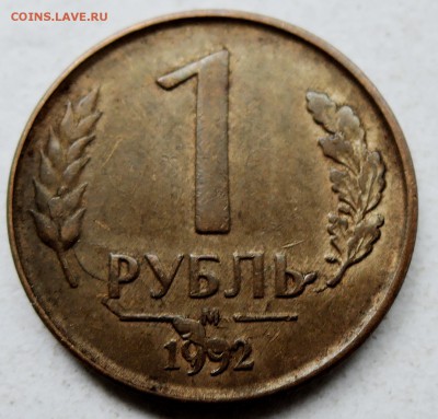 1 рубль 1992 г. м  множественные выкрошки до 09.07 в 22.00 - DSCN1073.JPG