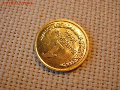 1 копейка 1974 года Не Наборная! Из мешка! + Бонус! до 5.07 - P1030011.JPG