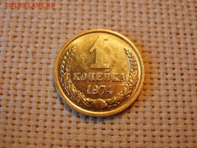 1 копейка 1974 года Не Наборная! Из мешка! + Бонус! до 5.07 - P1030009.JPG
