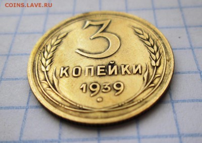 3 копейки 1939 года (хорошая) до 04.07.2017 в 22:00 МСК - IMG_1306.JPG