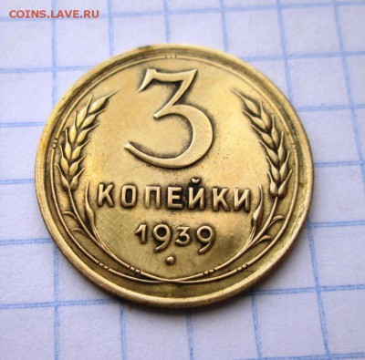 3 копейки 1939 года (хорошая) до 04.07.2017 в 22:00 МСК - IMG_1303.JPG