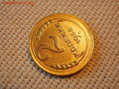 2 копейки 1938 года Без Обращения! до 5.07. - P1030027.JPG