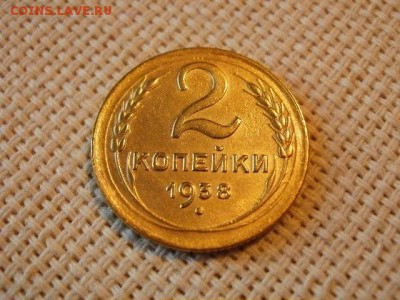 2 копейки 1938 года Без Обращения! до 5.07. - P1030025.JPG
