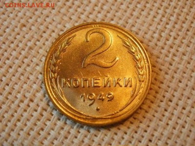 2 копейки 1949 года Без Обращения! до 5.07. - P1030031.JPG