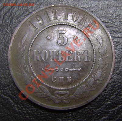5 коп. 1911г. - до 22.10  26.02.2011г. - P2090007.JPG